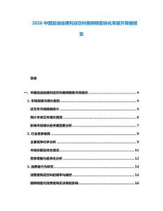 2026中国加油站便利店饮料捆绑销售转化率提升策略报告