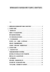 智慧機(jī)場(chǎng)旅客全流程服務(wù)數(shù)字化解決方案研究報(bào)告