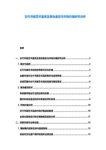 古代書畫藝術鑒賞及真偽鑒定與市場價值研究分析
