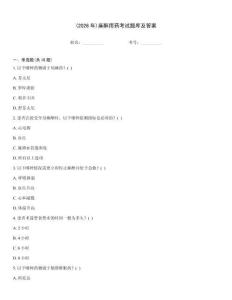 (2026年)麻醉用药考试题库及答案
