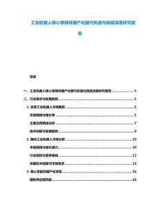 工業機器人核心零部件國產化替代機遇與挑戰深度研究報告