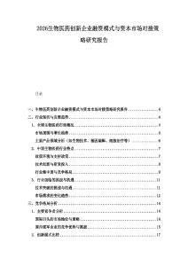 2026生物醫藥創新企業融資模式與資本市場對接策略研究報告