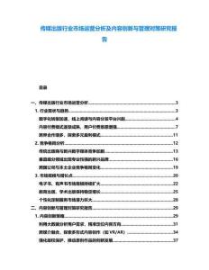 传媒出版行业市场运营分析及内容创新与管理对策研究报告