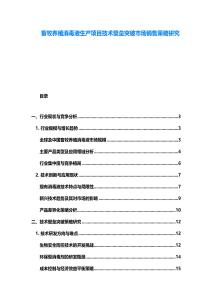 畜牧養殖消毒液生產項目技術壁壘突破市場銷售策略研究