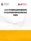 2026年中國脊柱麻醉和腰椎穿刺針行業市場現狀調查及投資機會研判報告