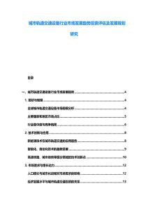 城市軌道交通設備行業市場發展趨勢投資評估及發展規劃研究