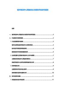 城市物流中心網絡優化與績效評估研究報告