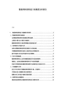散裝飼料原料進口依賴度分析報告