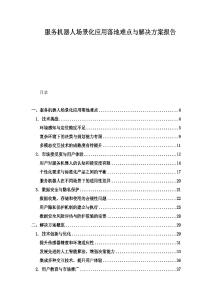 服務(wù)機(jī)器人場(chǎng)景化應(yīng)用落地難點(diǎn)與解決方案報(bào)告