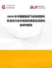 2026年中國腳踏或氣動高頻塑料熱合機行業市場現狀調查及投資機會研判報告