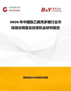 2026年中國脫乙酰殼多糖行業(yè)市場現(xiàn)狀調(diào)查及投資機(jī)會研判報告