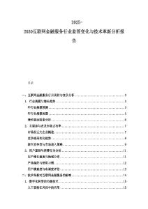 2025-2030互聯網金融服務行業監管變化與技術革新分析報告