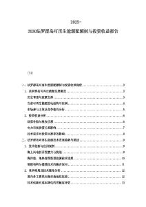 2025-2030法羅群島可再生能源配額制與投資收益報(bào)告