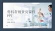 骨科常規查房課件 PPT