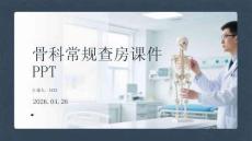 骨科常規查房課件 PPT