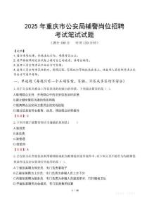 2025年重庆市公安局辅警岗位招聘笔试真题