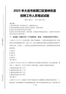 2025年大连市旅顺口区登峰街道招聘考试真题