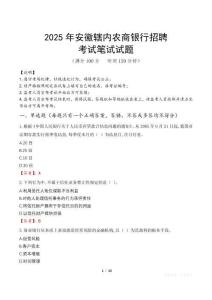 2025年安徽轄內農商銀行招聘筆試真題