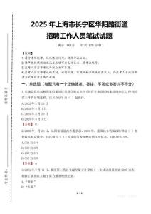 2025年上海市長寧區華陽路街道招聘考試真題