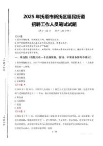2025年撫順市新?lián)釁^(qū)福民街道招聘考試真題