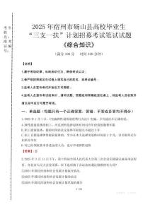 2025年宿州市碭山縣高校畢業生三支一扶考試真題《綜合知識》
