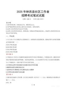 林西社區工作者招考真題及答案2025