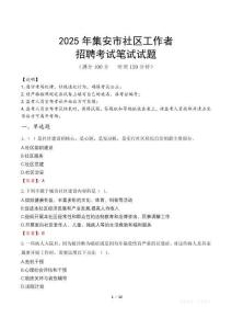 集安社區工作者招考真題及答案2025
