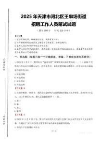 2025年天津市河北區王串場街道招聘考試真題