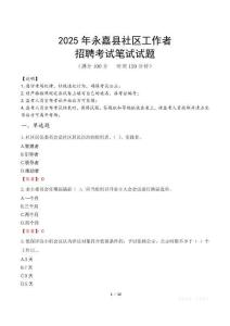 永嘉社區工作者招考真題及答案2025