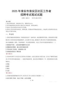 淮安淮安社區工作者招考真題及答案2025