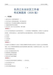 牡丹江東安社區工作者考試真題庫（2025版）