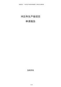 沖壓件生產(chǎn)線項(xiàng)目申請(qǐng)報(bào)告