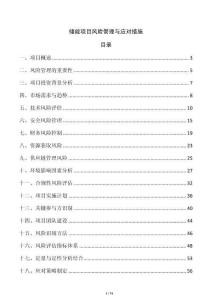 儲能項目風險管理與應對措施