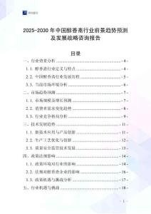 2025-2030年中國醇香齋行業前景趨勢預測及發展戰略咨詢報告