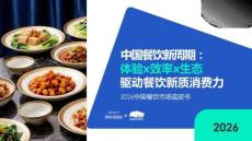 2026中国餐饮市场蓝皮书