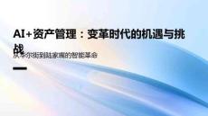 AI+資產管理：變革時代的機遇與挑戰