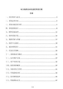 電力線路自動化監控系統方案