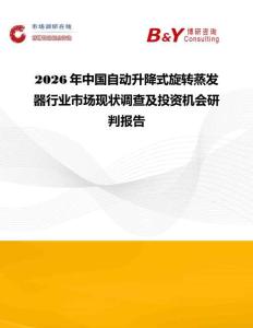 2026年中國自動升降式旋轉(zhuǎn)蒸發(fā)器行業(yè)市場現(xiàn)狀調(diào)查及投資機會研判報告