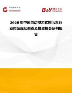 2026年中國自動攪勻式排污泵行業市場現狀調查及投資機會研判報告