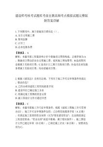 建造师考核考试题库考前自测高频考点模拟试题完整版附答案详解
