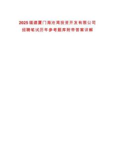 2025福建廈門海滄灣投資開發有限公司招聘筆試歷年參考題庫附帶答案詳解