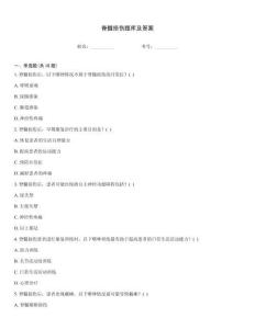 脊髓損傷題庫及答案