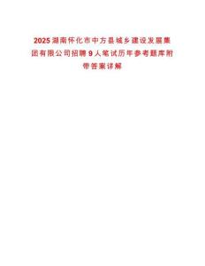 2025湖南懷化市中方縣城鄉(xiāng)建設發(fā)展集團有限公司招聘9人筆試歷年參考題庫附帶答案詳解