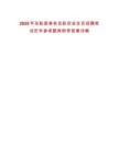 2025年東航度乘務員航空安全員招聘筆試歷年參考題庫附帶答案詳解