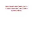 2025內蒙古錫林浩特市鑫勝利汽保工具五金機電經銷部招聘10人筆試歷年參考題庫附帶答案詳解