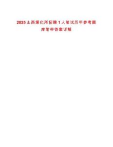 2025山西煤化所招聘1人筆試歷年參考題庫附帶答案詳解