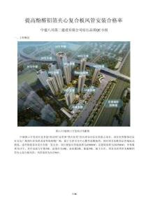 提高酚醛鋁箔夾心復合板風管安裝合格率