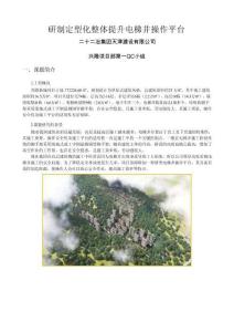 研制定型化整体提升电梯井操作平台