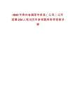 2025年貴州省煙草專賣局（公司）公開招聘250人筆試歷年參考題庫附帶答案詳解