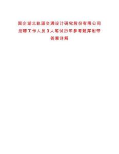 國企湖北軌道交通設計研究股份有限公司招聘工作人員3人筆試歷年參考題庫附帶答案詳解